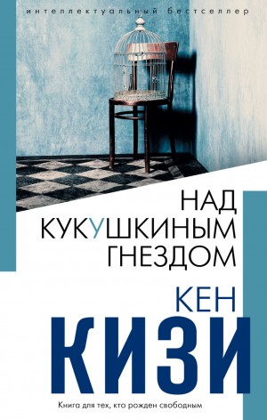 Над кукушкиным гнездом (Пролетая над гнездом кукушки)