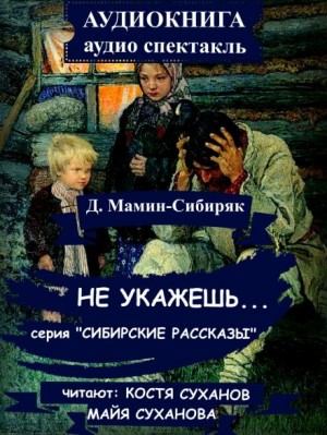 Не укажешь… – аудиокнига