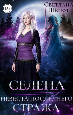 Селена. Невеста последнего стража – аудиокнига