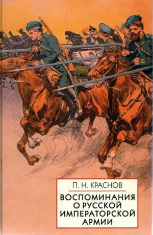 Памяти Императорской русской армии – аудиокнига