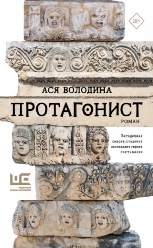 Протагонист – аудиокнига