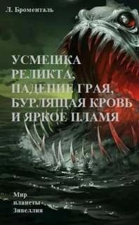 Усмешка реликта, падение Грая, бурлящая кровь и яркое пламя – аудиокнига
