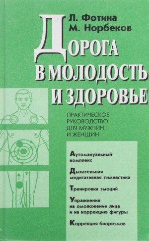Дорога в молодость и здоровье – аудиокнига