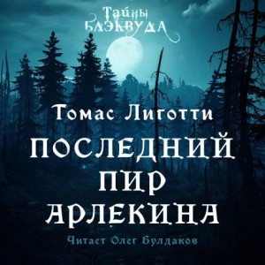 Последний пир Арлекина – аудиокнига