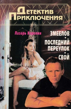 Свой – аудиокнига