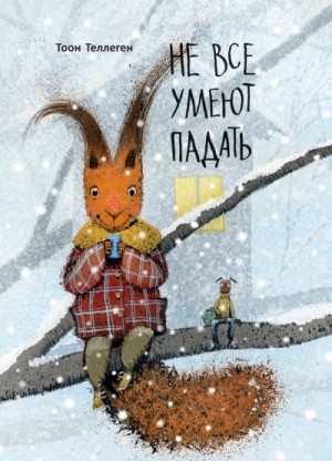 Не все умеют падать – аудиокнига