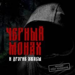 Черный монах и другие ужасы (Сборник) – аудиокнига