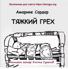 Тяжкий грех – аудиокнига