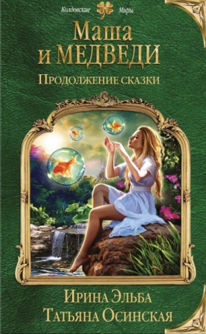 Маша и МЕДВЕДИ. Продолжение сказки