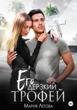Его дерзкий трофей – аудиокнига