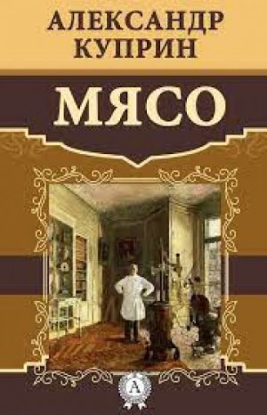 Мясо – аудиокнига