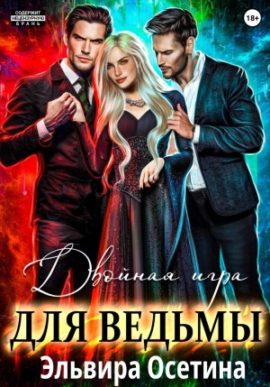 Двойная игра для ведьмы – аудиокнига