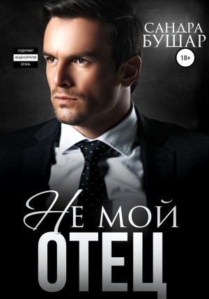 Не мой отец – аудиокнига