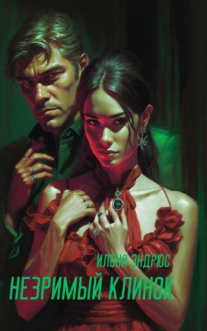 Незримый клинок – аудиокнига