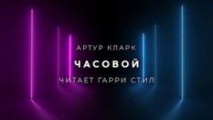 Часовой