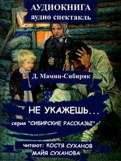 Не укажешь… – аудиокнига