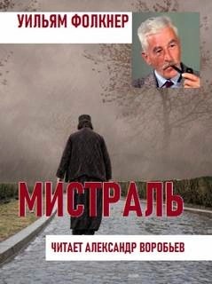 Мистраль – аудиокнига