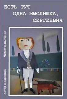 Есть тут одна мыслишка, Сергеевич – аудиокнига