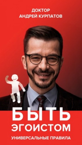 Быть эгоистом. Универсальные правила – аудиокнига