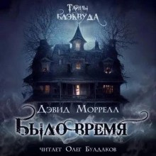 Было время – аудиокнига