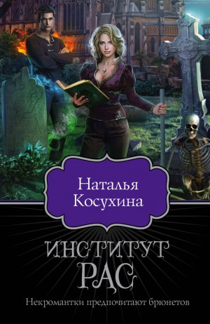 Институт рас. Некромантки предпочитают брюнетов – аудиокнига