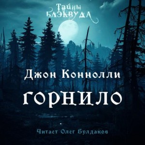 Горнило – аудиокнига