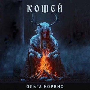 Шёпот давних поверий: 2. Кощей – аудиокнига