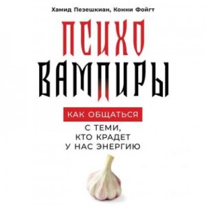 Психовампиры. Как общаться с теми, кто крадёт у нас энергию