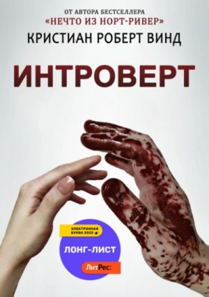 Интроверт – аудиокнига