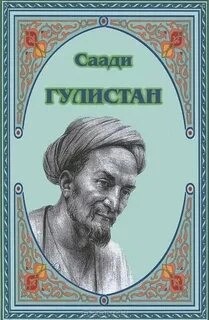 Гулистан – аудиокнига