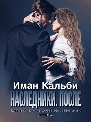 Наследники. После – аудиокнига