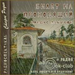Билет на проходящий – аудиокнига