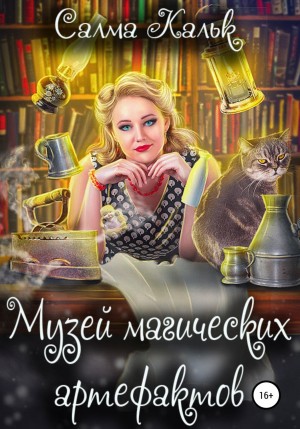 Музей магических артефактов – аудиокнига