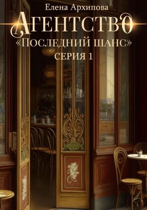 Агентство «Последний шанс» – аудиокнига