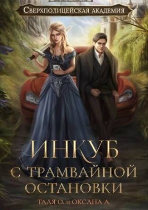 Инкуб с трамвайной остановки – аудиокнига