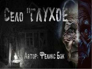 Село Глухое – аудиокнига