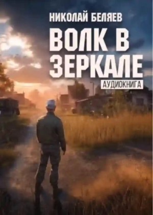 Волк в зеркале – аудиокнига