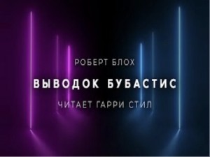 Выводок Бубастис – аудиокнига