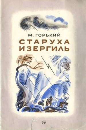 Старуха Изергиль – аудиокнига