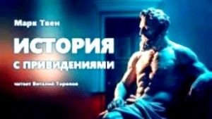 История с привидениями – аудиокнига