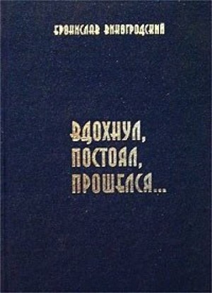 Вдохнул, постоял, прошелся…