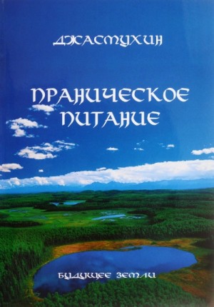 Праническое питание. Путешествие в личном контакте с Джасмухин – аудиокнига