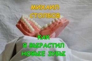 Как я вырастил новые зубы – аудиокнига