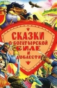 Сказки о богатырской силе и доблести – аудиокнига