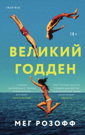 Великий Годден – аудиокнига