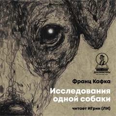 Исследования одной собаки – аудиокнига