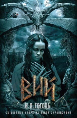 Вий – аудиокнига