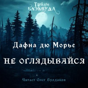 Не оглядывайся – аудиокнига