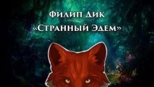Странный Эдем – аудиокнига