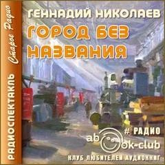 Город без названия – аудиокнига